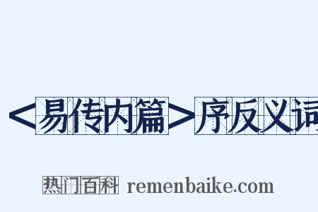 ＜易传内篇＞序反义词是什么意思的图片